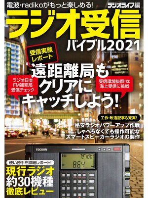 cover image of ラジオ受信バイブル2021